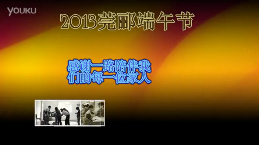 莞酈無(wú)紡科技2013年端午節(jié)活動(dòng)視頻，祝大家粽子節(jié)快樂